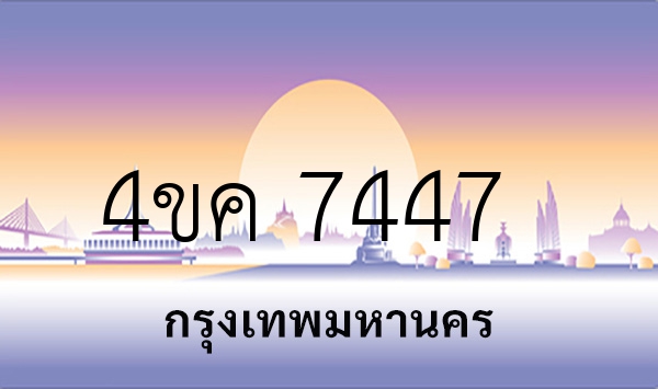 4ขค 7447